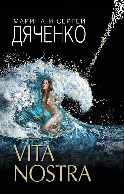 Книга Vita Nostra