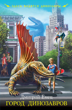 Книга Город динозавров