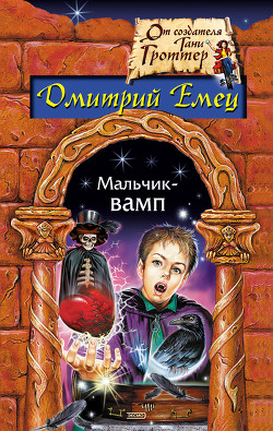 Книга Мальчик-вамп