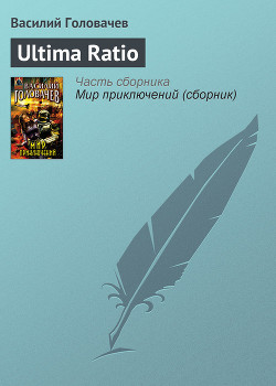 Книга Ultima Ratio
