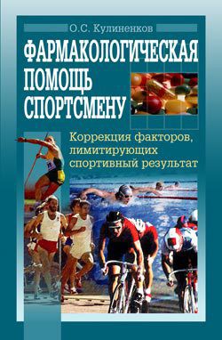 Книга Фармакологическая помощь спортсмену: коррекция факторов, лимитирующих спортивный результат