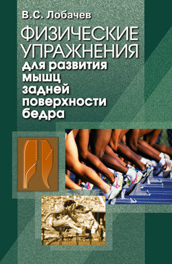 Книга Физические упражнения для развития мышц задней поверхности бедра