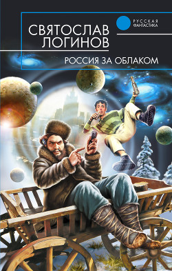 Книга Россия за облаком