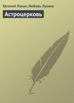 Книга Астроцерковь