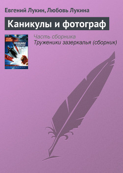 Книга Каникулы и фотограф