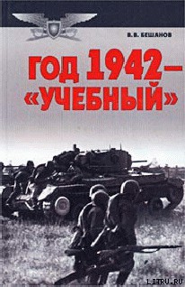 Книга Год 1942 — «учебный»