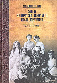 Книга Судьба императора Николая II после отречения