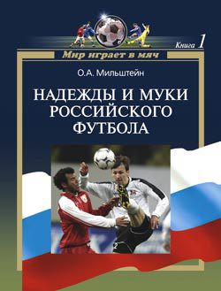 Книга Надежды и муки российского футбола