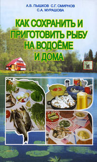 Книга Как сохранить и приготовить рыбу на водоеме и дома