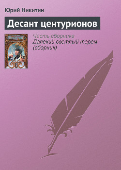 Книга Десант центурионов