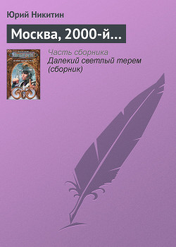 Книга Москва, 2000-й...