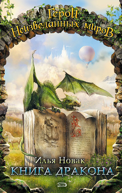 Книга Книга дракона