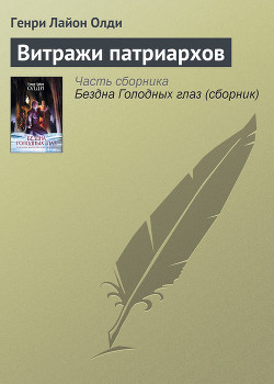 Книга Витражи патриархов