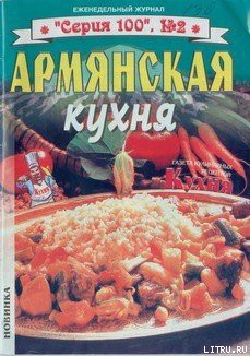 Книга Армянская кухня