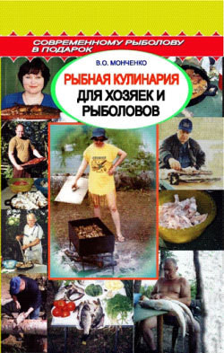 Книга Рыбная кулинария для хозяек и рыболовов