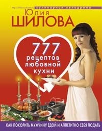Книга 777 рецептов от Юлии Шиловой: любовь, страсть и наслаждение