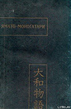 Книга Ямато-моногатари