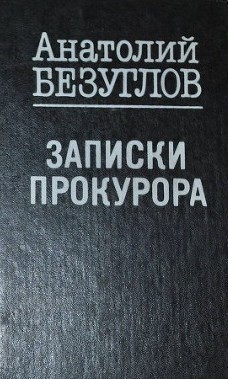 Книга Записки прокурора