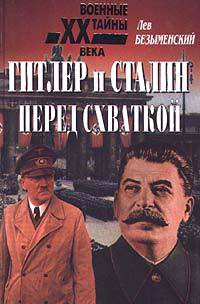 Книга Гитлер и Сталин перед схваткой