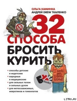 Книга 32 способа бросить курить