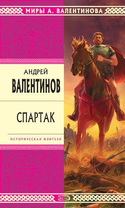Книга Ангел Спартака