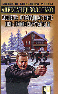 Книга Рождество по-новорусски