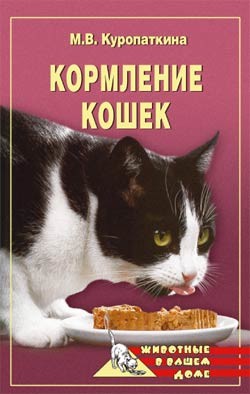 Книга Кормление кошек