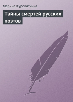 Книга Тайны смертей русских поэтов