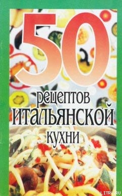 Книга 50 рецептов итальянской кухни