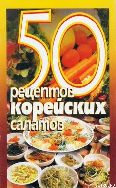 Книга 50 рецептов корейских салатов