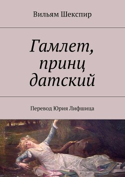 Книга Гамлет, принц датский (пер. Б. Пастернака)