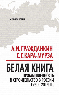 Книга Белая книга. Экономические реформы в России 1991–2001