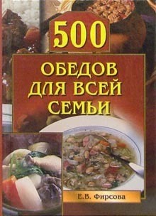 Книга 500 обедов для всей семьи
