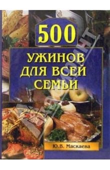 Книга 500 ужинов для всей семьи
