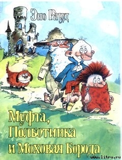 Книга Муфта, Полботинка и Моховая Борода (книга 1, с иллюстрациями)