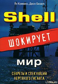 Книга Shell шокирует мир