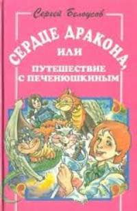 Книга Сердце дракона, или Путешествие с Печенюшкиным