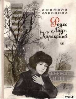Книга Родео Лиды Карякиной