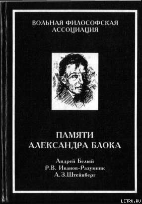 Книга Памяти Александра Блока