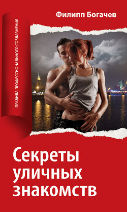 Книга Секреты уличных знакомств