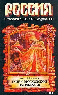 Книга Тайны Московской Патриархии