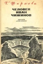 Книга Человек Иван Чижиков, или Повесть о девочке из легенды