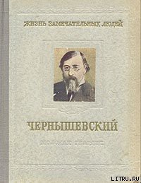 Книга Чернышевский