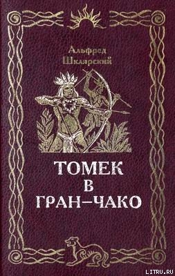 Книга Томек в Гран-Чако