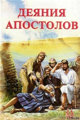 Книга Деяния апостолов