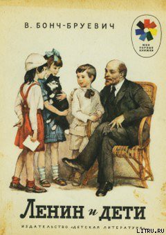 Книга Ленин и дети