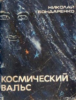 Книга Космический вальс