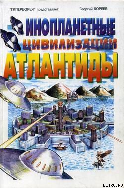 Книга Инопланетные цивилизации Атлантиды