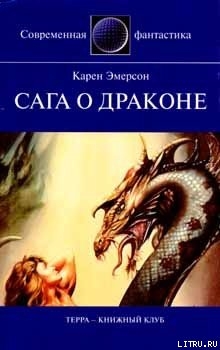Книга Сага о драконе