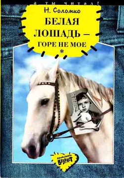 Книга Белая лошадь - горе не мое
